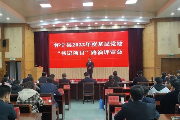 怀宁县举办基层党建“书记项目”路演