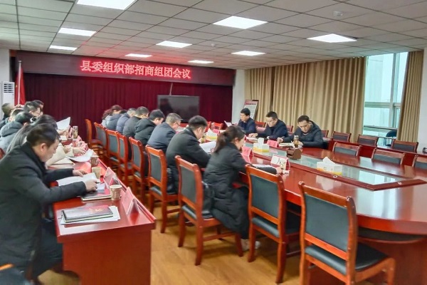 县委组织部召开招商引资组团工作会议
