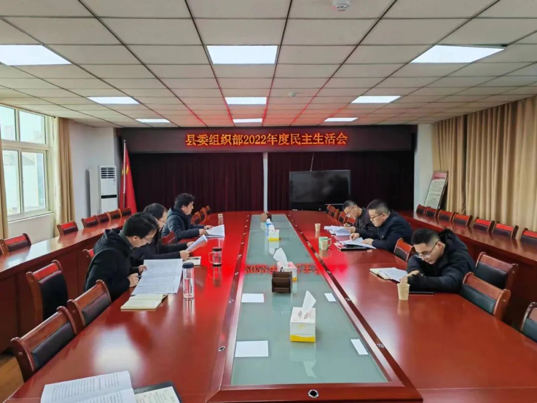 县委组织部召开2022年度民主生活会
