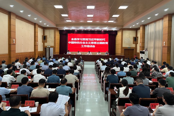 全县学习贯彻习近平新时代中国特色社会主义思想主题教育培训工作会议召开