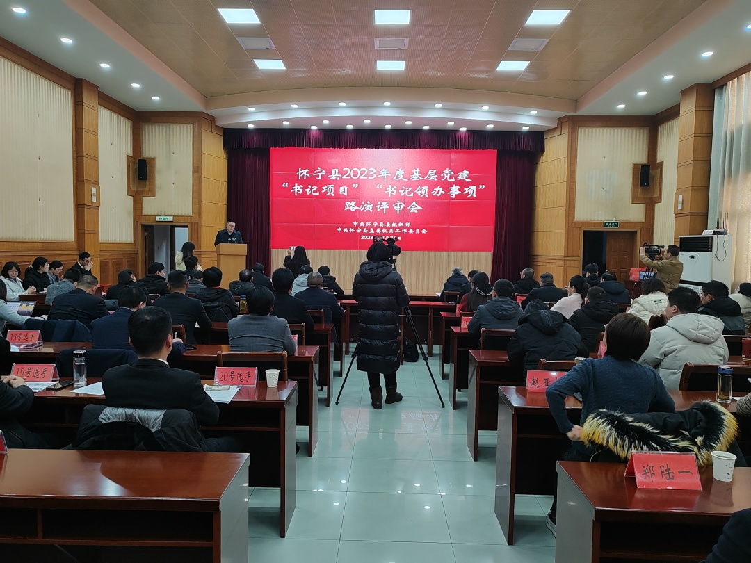 怀宁县举办2023年度基层党建“书记项目”“书记领办事项”路演评审会