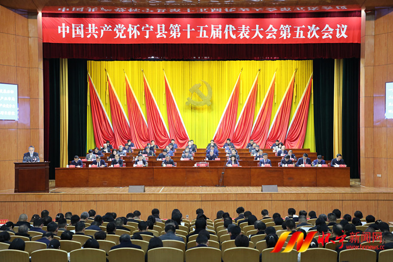 中国共产党怀宁县第十五届代表大会第五次会议隆重开幕